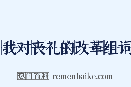 我对丧礼的改革组词是什么意思的图片
